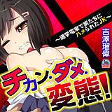 チカン・ダメ・変態！〜通学電車で男たちにハメられたJK〜 吉澤瑠偉 無料で試し読み