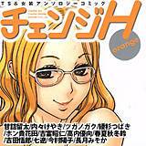 チェンジH -orange- 甘詰留太 無料で試し読み