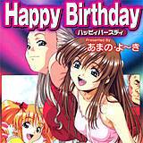 HappyBirthday あまの・よ〜き 無料で試し読み
