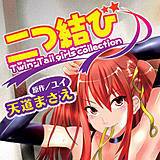 二つ結び デジタルモザイク版 天童まさえ 無料で試し読み