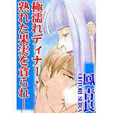極濡れディナー・熟れた果実を貪られ— 鳳青良 無料で試し読み