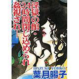 淫獄の館・24時間閉じ込められ姦視され— 葉月暘子 無料で試し読み