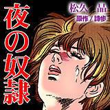 夜の奴隷 松久晶 無料で試し読み