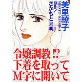令嬢調教!?　下着を取ってM字に開いて 美里繚子 無料で試し読み