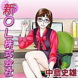 新OL株式会社 中島史雄 無料で試し読み