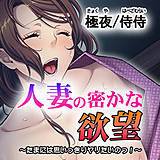 人妻の密かな欲望〜たまには思いっきりヤリたいのっ！〜 侍侍 無料で試し読み