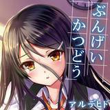 ぶんげいかつどう アルデヒド 無料で試し読み