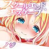 スクールエンド、エスケープ ノジ 無料で試し読み