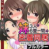 妹3人と6畳一間で密着同居〜狭すぎて朝起きたら入ってた!?〜【フルカラー】 ことぶきまいむ 無料で試し読み