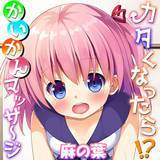 カタくなったら！？かいかんマッサ〜ジ 麻の葉 無料で試し読み