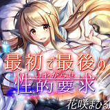 最初で最後の性的要求〜いやがらせ〜 花咲まひる 無料で試し読み