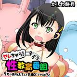 ヤレちゃう！性教育番組 -うたのおねえさんとS●Xできるかな♪【100倍感じるフルカラー】 かしわ餅兵 無料で試し読み