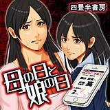 母の日と娘の日 四畳半書房 無料で試し読み