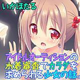 アイドルオーディションの水着審査でカラダを求められる少女の話。 いかほたる 無料で試し読み