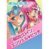 痴女ヒロイン　エンジェル☆ビッチ ドラチェフ 無料で試し読み