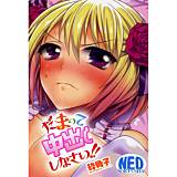 だまって中出ししなさい！！ 砕骨子 無料で試し読み