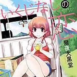 いくじなしの恋 幾夜大黒堂 無料で試し読み