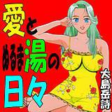 愛とぬるま湯の日々 大島岳詩 無料で試し読み