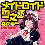 メイドロイド雪之丞 井荻寿一 無料で試し読み