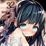 32日目のブラックサマー ノジ 無料で試し読み