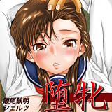 堕牝 飯尾鉄明 無料で試し読み