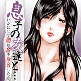 息子の友達と…-いかにして母は女を解放したか- 御手洗佑樹 無料で試し読み
