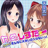 ヤリクリしすたー　ダメっ！そんなに大きいの入らないっ！ 天空太一 無料で試し読み