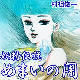 妖精伝説・めまいの闇 村祖俊一 無料で試し読み
