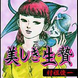 美しき生贄 村祖俊一 無料で試し読み