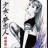 少女・夢恋人 村祖俊一 無料で試し読み