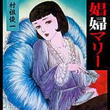 娼婦マリー 村祖俊一 無料で試し読み