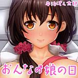 おんなの娘の日 安治ぽん太郎 無料で試し読み