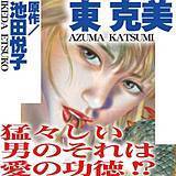 猛々しい男のそれは愛の功徳!? 東克美 無料で試し読み