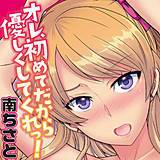 オレ、初めてだから優しくしてくれっ！ 南ちさと 無料で試し読み