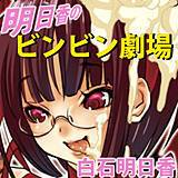 明日香のビンビン劇場 白石明日香 無料で試し読み