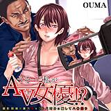 うそ…私がAV女優!?〜撮影現場で裏方女をコトバ巧みに騙してハ〇撮り〜 OUMA 無料で試し読み