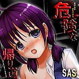 危険な帰り道【フルカラー】 SAS 無料で試し読み