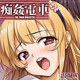 痴姦電車 沢城K 無料で試し読み