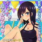 世界一のスイマーになるにはオンナを知らねばならぬ！ なりはるせーじ 無料で試し読み
