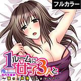 1ルームに女子3人と〜襲うの我慢できません！〜【フルカラー】 百乃木富夢 無料で試し読み