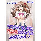 タマタマないのに白いの出ちゃうよ お兄ちゃんっ みたくるみ 無料で試し読み