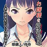 お嬢様を性徒指導 〜美人優等生にやりたい放題〜 侍侍 無料で試し読み