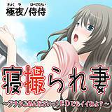 寝撮られ妻〜アナタごめんなさいっ！EDでもイイわよ？〜 侍侍 無料で試し読み