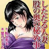したたる人妻 股の奥の秘め事 粕谷秀夫 無料で試し読み