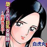 堕とされた巨乳女教師〜放課後の罠〜 白虎丸 無料で試し読み