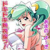 ドキドキ熱視線っ！ あまの・よ〜き 無料で試し読み