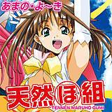 天然ほ（まるほ）組 あまの・よ〜き 無料で試し読み