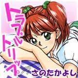 トラブル・トリップ さのたかよし 無料で試し読み