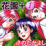 花園＋1 さのたかよし 無料で試し読み