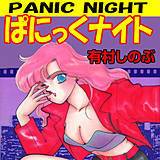 ぱにっくナイト 有村しのぶ 無料で試し読み